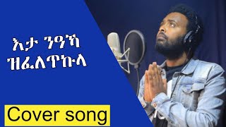 እታ ንዓኻ ዝፈለጥኩላ መዓልቲ ትኹን ብርኽቲ Cover song Mogos Nguse / yonisosi / yonas asfaha /