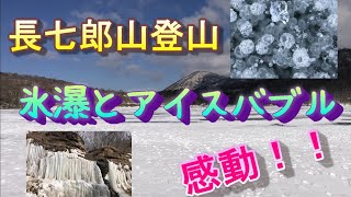 【長七郎山登山】雪山歩きに氷瀑とアイスバブルに感動