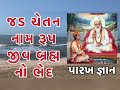 જડ ચેતન નામ રૂપ જીવ બ્રહ્મ નો ભેદ સતસંગ कबीरवाणी