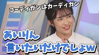 【山岸愛梨】ファッション業界難しい！謎ファッション用語に大喜利始まる！【ウェザーニュース切り抜き】