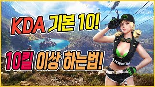 10킬 이상 하는법! 킬뎃, KDA 10 이상 하는법!