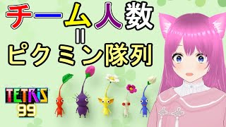 【テトリス99】みんなでピクミンの隊列を決めるテトリス配信🍁【個人勢Vtuber】#縦型配信