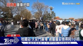 大陸「兩會」本週末登場 北京加嚴安檢 控管採訪方式｜TVBS新聞@TVBSNEWS01