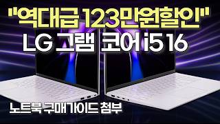 LG 그램 16, 2024 최신형을 반값에? 초특가 115만원 파격세일!가성비노트북 | 노트북추천 | 그램 | LG | 대학생노트북 | 사무용노트북 | 그램프로 | lg gram