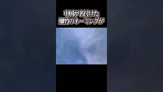 「海外」中国が名付けた爆竹のネーミングが(笑)