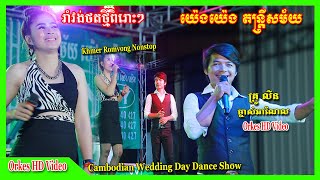 រាំវង់អកកាដង់ មេម៉ាយកូន៥ សអើយស្រីស+គន់មើលក្នុងសួន្យ Romvong Orkes Orkadong Nonstop Songs 2022