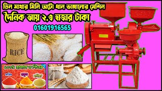 আপডেট ভার্সন মিনি অটো রাইস মিল । rice mill version 36। #খামার_বিডি