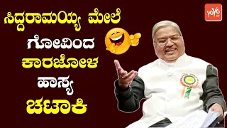 Govind Karjol Funny Political Satire On Siddaramaiah Statement | Mekedatu Padayatre |YOYO TV Kannada