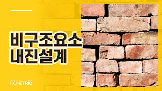 홈트리오 TIP - 비구조요소 내진설계(전원주택 집짓기)