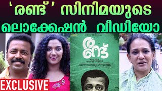 Exclusive | 'രണ്ട്' സിനിമയുടെ ലൊക്കേഷൻ വീഡിയോ | Randu Movie location visuals