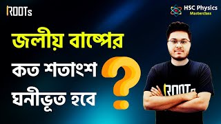 জলীয় বাষ্পের কত শতাংশ ঘনীভূত হবে | BUET '17-18 | HSC Physics Masterclass 💥