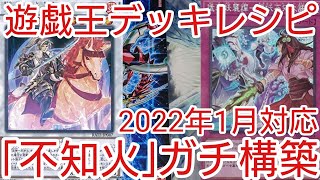 【＃遊戯王　デッキレシピ】2022年1月対応「不知火」ガチ構築