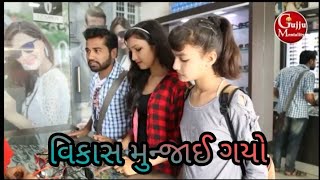 વિકાસ ગાંડો થયો |daval domdiya|new video