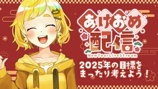 【雑談】2025年あけましておめでとう！まったり今年の目標考えるぞい！【鈴村たま/個人Vtuber】