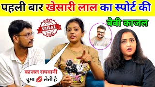 पहली बार खेसारी लाल के स्पोर्ट की बेबी काजल || Khesari Lal Kajal Raghwani Vivad !!