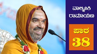 Life Needs A Team | ಬಳಗ ಬೇಕು ಬದುಕಿಗೆ | Valmiki Ramayana - Session 38