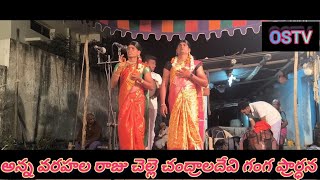 అన్న వరహలరాజు చెల్లె చంద్రాలదేవి ఒగ్గుకథ || ఒగ్గరి శ్రీను ఒగ్గుకథలు || 9502116104