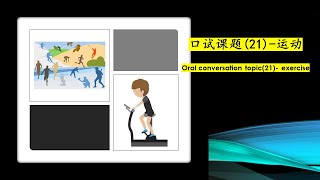 O levels Chinese Oral conversation practice (21) - Exercise \u0026 Sports O水准华文会话练习（21）运动