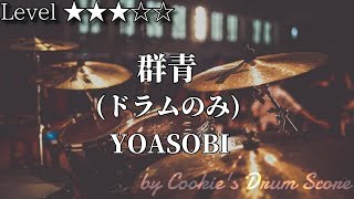 【ドラム楽譜】 (ドラム音源のみ) 群青 / YOASOBI - Gunjo / YOASOBI 【Drum Score】