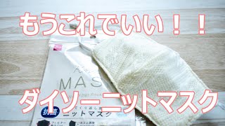 100均ダイソーニットマスク！冬のマスクにおすすめ