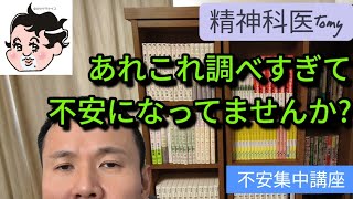 【不安集中講座】あれこれ調べて不安になる人