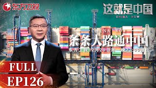 【#这就是中国 EP126】世界为何已经离不开“中国制造”？与#张维为 一起探讨中国产业链和供应链对世界的影响 | China Now | Full |【SMG上海电视台官方频道】