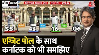 Black and White: Karnataka में Congress को स्पष्ट बहुमत मिलने की उम्मीद | Karnataka Exit Poll