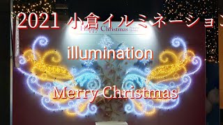 2021 小倉クリスマスイルミネーション✨ KOKURA X'mas illumination  #小倉  #クリスマス #illumination