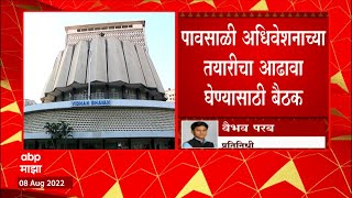 Vidhan Bhavan Meeting : विधिमंडळ सचिवांनी बोलावली अधिकाऱ्यांची तातडीची बैठक