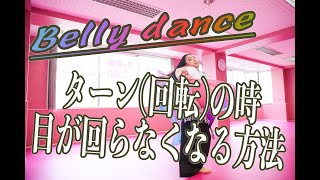 ベリーダンス【回転編】ターンの仕方bellydance