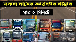 বাস কাউন্টার মোবাইল নাম্বার | Bus counter phone number | Dhaka to all District Bus Counter