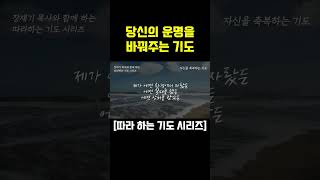 (따라하는 기도시리즈) 당신의 운병을 바꿔주는 기도/ 자신을 축복하는 기도 / 장재기 목사 [원본 영상은 설명에 있습니다.]