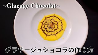 【グラサージュショコラ】パティシエが作る　ツヤツヤなチョコレートソース　バレンタインに向けて