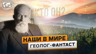 Наши в мире. Первый штатный геолог России | @Русское географическое общество ​