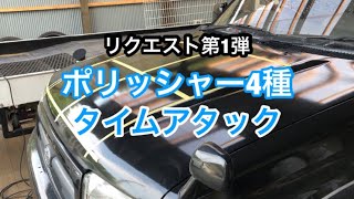 [リクエスト第1弾]ダブルアクションポリッシャータイムアタック