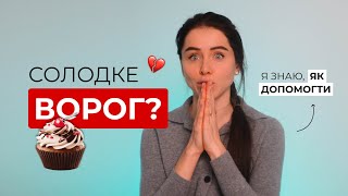 Як я позбулась тяги до солодкого? Мій досвід // Катя Крупкіна