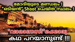 വാരാണസി 4000 കൊല്ലത്തിന്റെ ചരിത്രം | Churulazhiyatha Rahasyangal | Varanasi Narendra Modi Pm