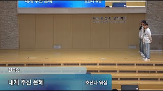 [4부] 2025.2.9_내게 주신 은혜_호산나워십