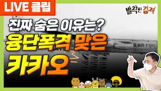 [상식주의자] 융단폭격 맞은 카카오... 진짜 숨은 이유는? (권순우) / 발칙한경제