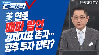 브레이너드 연준 부의장 '공격적 금리 인상' 예고… 대응 전략은? / 유동원의 팩트체크 / 투자의 아침 / 한국경제TV