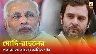 রাজ্যের মাটিতে একের পর এক হেভিওয়েট,মোদি-রাহুলের পর আজ রাজ্যে অমিত শাহ