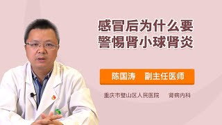 感冒后为什么要警惕肾小球肾炎 陈国涛 重庆市璧山区人民医院