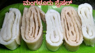 ಚಾಪೆ ರೀತಿ ಮಡಚಿ ಈ ತಿಂಡಿಯನ್ನ ಮಾಡಿ | Mangalore Special | Breakfast Recipe In Kannada