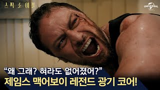 [스픽 노 이블] 입틀막 광기 코어 맥어보이