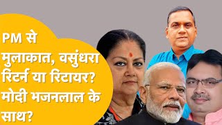 Modi से क्यों मिलीं Vasundhara? CM की कुर्सी खतरे में नहीं ? BJP किसके साथ? क्या करेंगीं 'महारानी'?