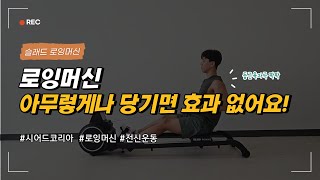 로잉머신 효과 2배로 내는 운동법, 로잉머신운동 이 영상을 꼭 시청하세요(시어드코리아 슬래드로잉)