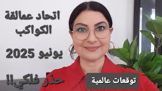 العالم يغلي في يونيو. هل هي بداية زمن العنف؟ #توقعات_عالمية #الطائرة_الهندية #زلازل #ضربات عسكرية