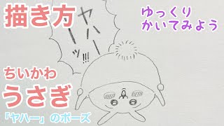 うさぎ(ちいかわ:「ヤハー」のポーズ)の描き方（ゆっくり/かんたん)【ちいかわ】 How to draw Usagi