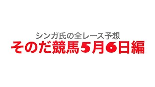 5月6日園田競馬【全レース予想】そのだライオンズガバナー杯2022