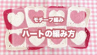 【鍵あみ/簡単】ハートモチーフの編み方① (crochet Heart motif)